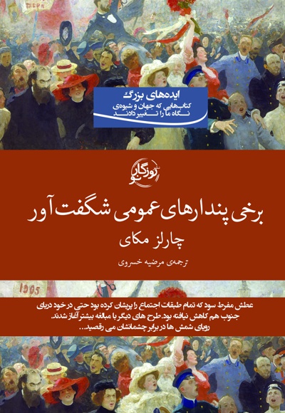 برخی پندارهای عمومی شگفت آور